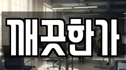 깨끗한가