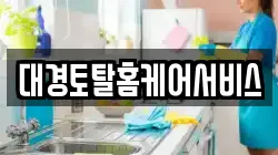 대경토탈홈케어서비스