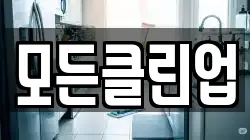 모든클린업