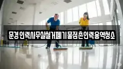 문경인력사무실철거폐기물점촌인력용역청소