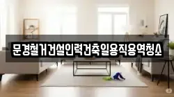 경북 문경시 공평동 청소,입주청소,사무실청소,에어컨청소,특수청소,상가청소,거주청소,유품정리