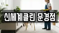 신세계클린 문경점