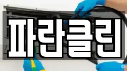 파란클린