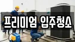 프리미엄 입주청소