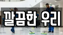 깔끔한 우리