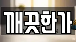 경북 문경시 청소,입주청소,사무실청소,에어컨청소,특수청소,상가청소,거주청소,유품정리