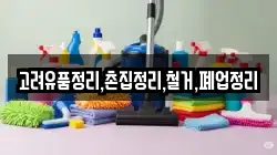 고려유품정리,촌집정리,철거,폐업정리