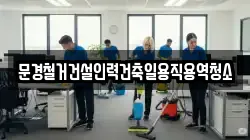 경북 문경시 농암면 청소,입주청소,사무실청소,에어컨청소,특수청소,상가청소,거주청소,유품정리
