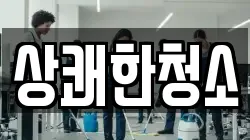 상쾌한청소
