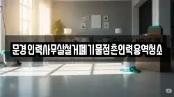 문경인력사무실철거폐기물점촌인력용역청소