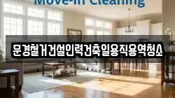 경북 문경시 동로면 청소,입주청소,사무실청소,에어컨청소,특수청소,상가청소,거주청소,유품정리