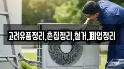 고려유품정리,촌집정리,철거,폐업정리