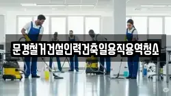 경북 문경시 마성면 청소,입주청소,사무실청소,에어컨청소,특수청소,상가청소,거주청소,유품정리