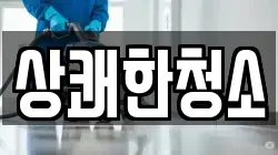 상쾌한청소