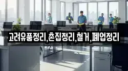 고려유품정리,촌집정리,철거,폐업정리