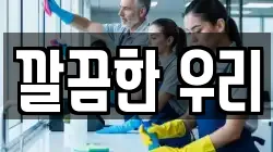 깔끔한 우리