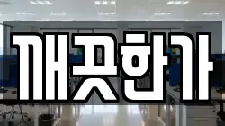 깨끗한가