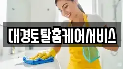 대경토탈홈케어서비스