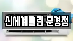 경북 문경시 모전동 청소,입주청소,사무실청소,에어컨청소,특수청소,상가청소,거주청소,유품정리