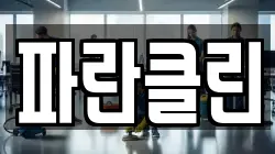 파란클린