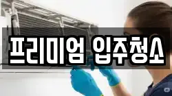 프리미엄 입주청소