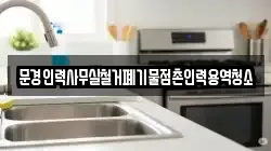 문경인력사무실철거폐기물점촌인력용역청소