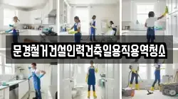 문경철거건설인력건축일용직용역청소