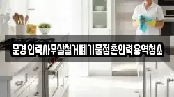 문경인력사무실철거폐기물점촌인력용역청소