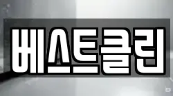 베스트클린