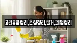 고려유품정리,촌집정리,철거,폐업정리
