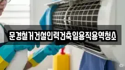 경북 문경시 불정동 청소,입주청소,사무실청소,에어컨청소,특수청소,상가청소,거주청소,유품정리