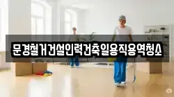 경북 문경시 산북면 청소,입주청소,사무실청소,에어컨청소,특수청소,상가청소,거주청소,유품정리