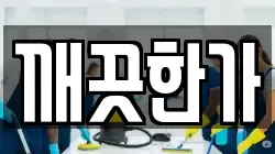깨끗한가