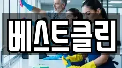 경북 문경시 산양면 청소,입주청소,사무실청소,에어컨청소,특수청소,상가청소,거주청소,유품정리