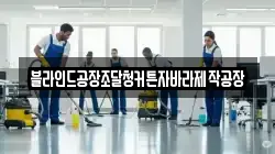 경북 문경시 신기동 청소,입주청소,사무실청소,에어컨청소,특수청소,상가청소,거주청소,유품정리