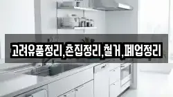 고려유품정리,촌집정리,철거,폐업정리