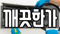 깨끗한가