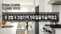 경북 문경시 영순면 청소,입주청소,사무실청소,에어컨청소,특수청소,상가청소,거주청소,유품정리