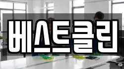 베스트클린