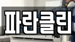 파란클린