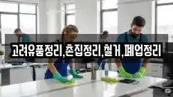 고려유품정리,촌집정리,철거,폐업정리