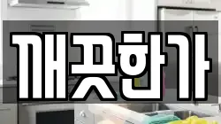 깨끗한가