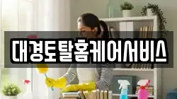 대경토탈홈케어서비스