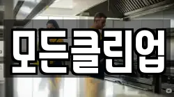모든클린업