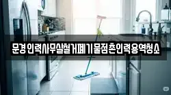 문경인력사무실철거폐기물점촌인력용역청소