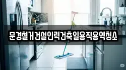 경북 문경시 영신동 청소,입주청소,사무실청소,에어컨청소,특수청소,상가청소,거주청소,유품정리