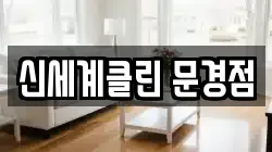 신세계클린 문경점