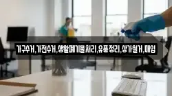 가구수거,가전수거,생활폐기물처리,유품정리,상가철거,매입