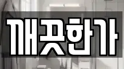 깨끗한가