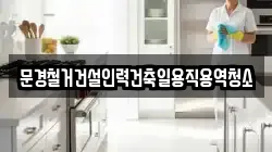 문경철거건설인력건축일용직용역청소